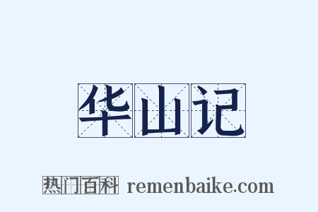 华山记是什么意思的图片